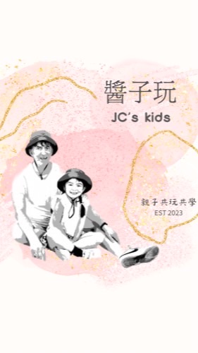 醬子玩 JC’s kids