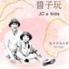 醬子玩 JC’s kids