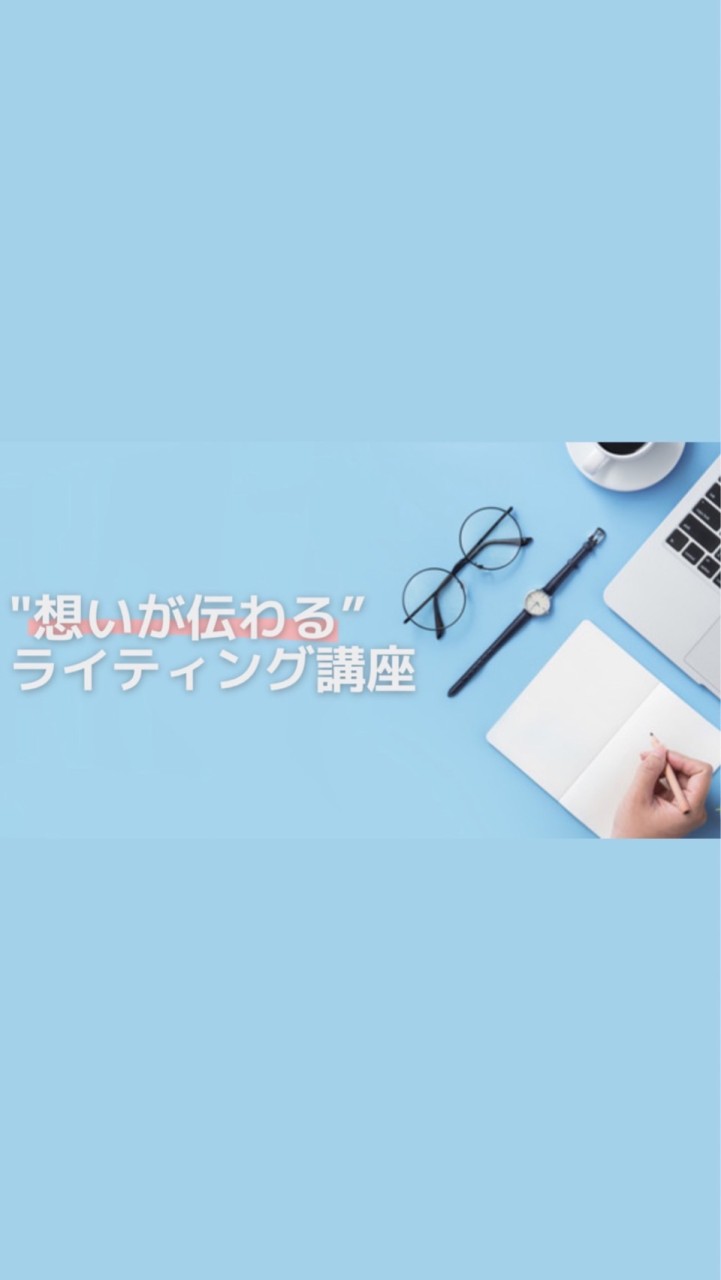 想いが伝わるライティング講座|2期生