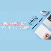 想いが伝わるライティング講座|2期生