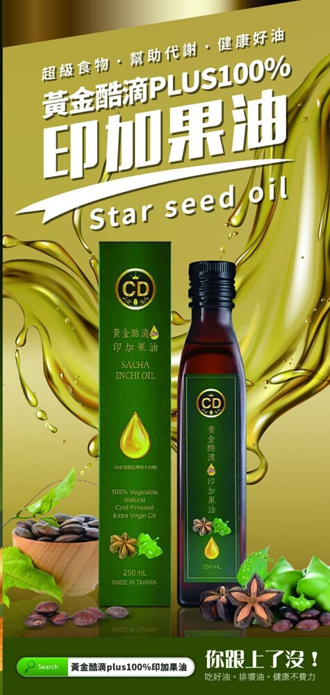 黃金酷滴plus100%印加果油 黃金酷滴plus100%印加果油 全素 100%冷壓初榨 omega-3 6 9 含量高達92%以上 2004-2007皆獲得世界食用油金質獎盃最優質的油脂成份 完整