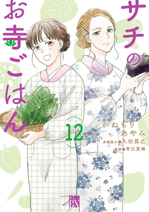 サチのお寺ごはん 無料マンガ Line マンガ