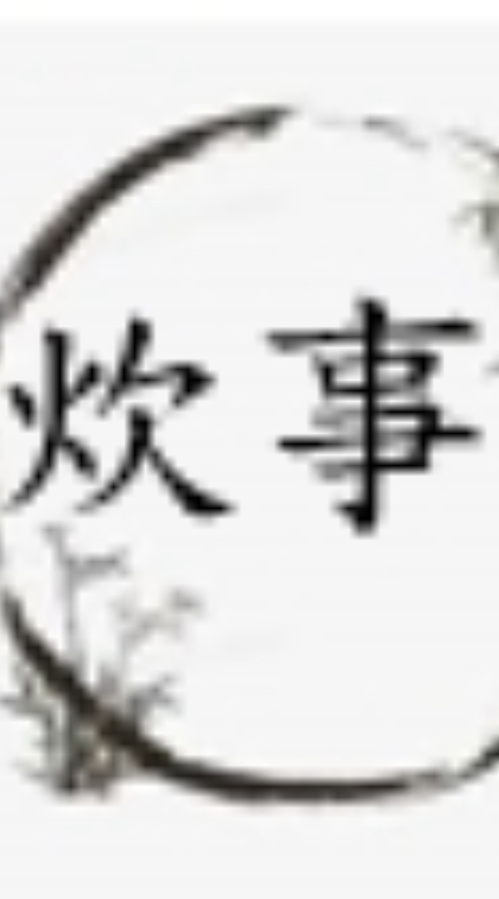 炊事