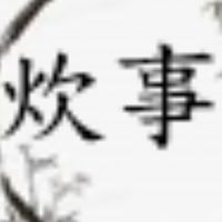 炊事