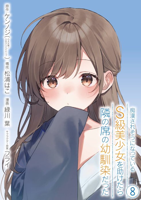 痴漢されそうになっているS級美少女を助けたら隣の