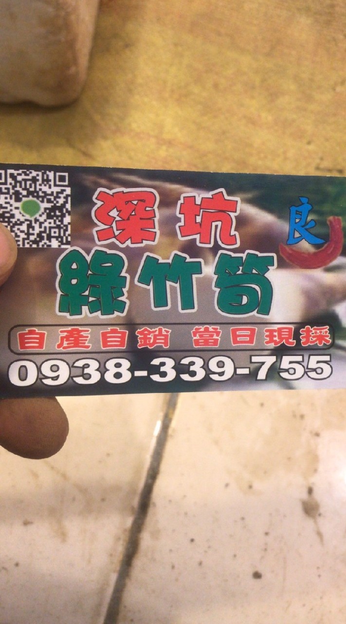 阿良深坑綠竹筍