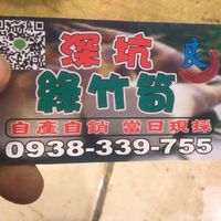 阿良深坑綠竹筍
