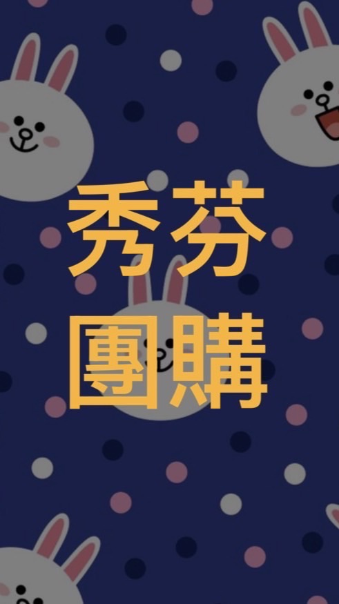 🌻秀芬愛團購社群（芬享樂易商行）