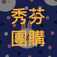 🌻秀芬愛團購社群（芬享樂易商行）
