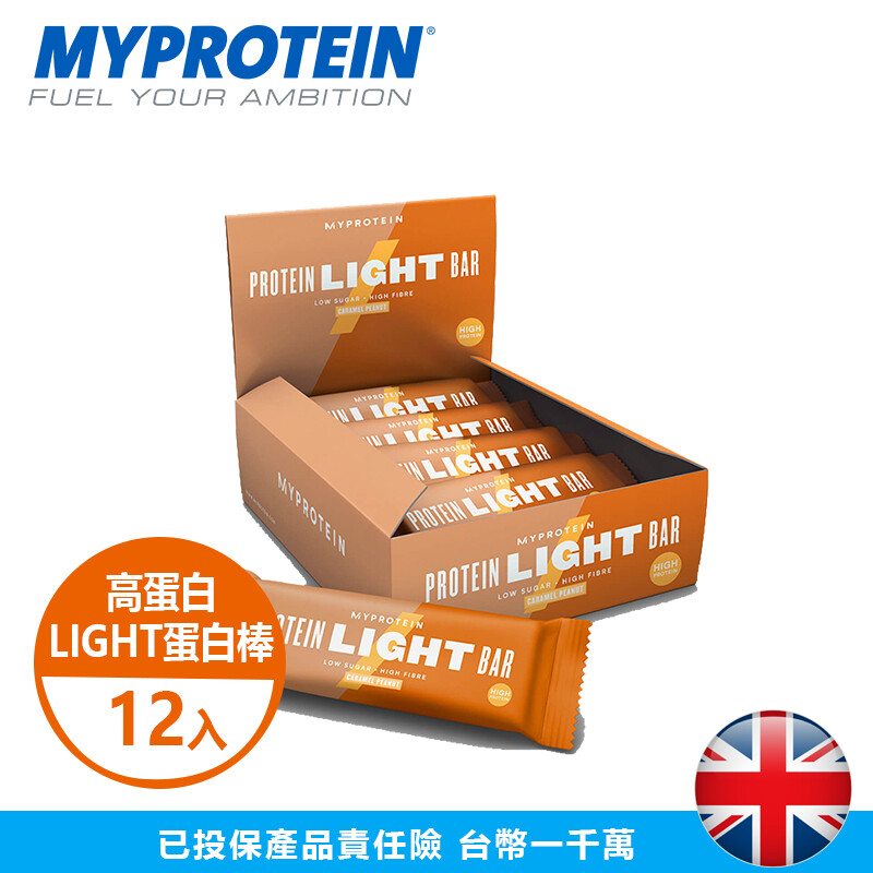 【美顏力TMP】英國 MYPROTEIN 官方代理經銷 LIGHT BAR 低卡高纖蛋白棒