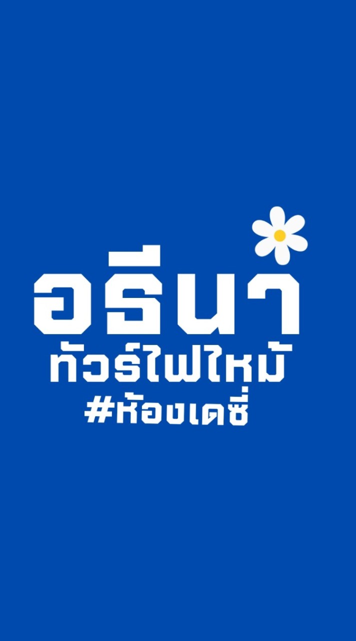 อธีนาทัวร์ไฟไหม้ #ห้องเดซี่