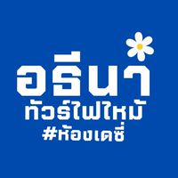 อธีนาทัวร์ไฟไหม้ #ห้องเดซี่