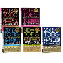 2018全新制怪物講師【聽力／閱讀／5回全真模擬試題】+【單字+文法】+【多益口說攻略+模擬試題+解析】