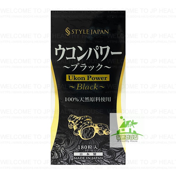 STYLE JAPAN Ukon Power Black 黑薑黃 180粒/第一製藥/日本代購/100%正品/日本EMS直配送