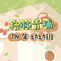 格林青埔114年幼幼班家長群(非官方)