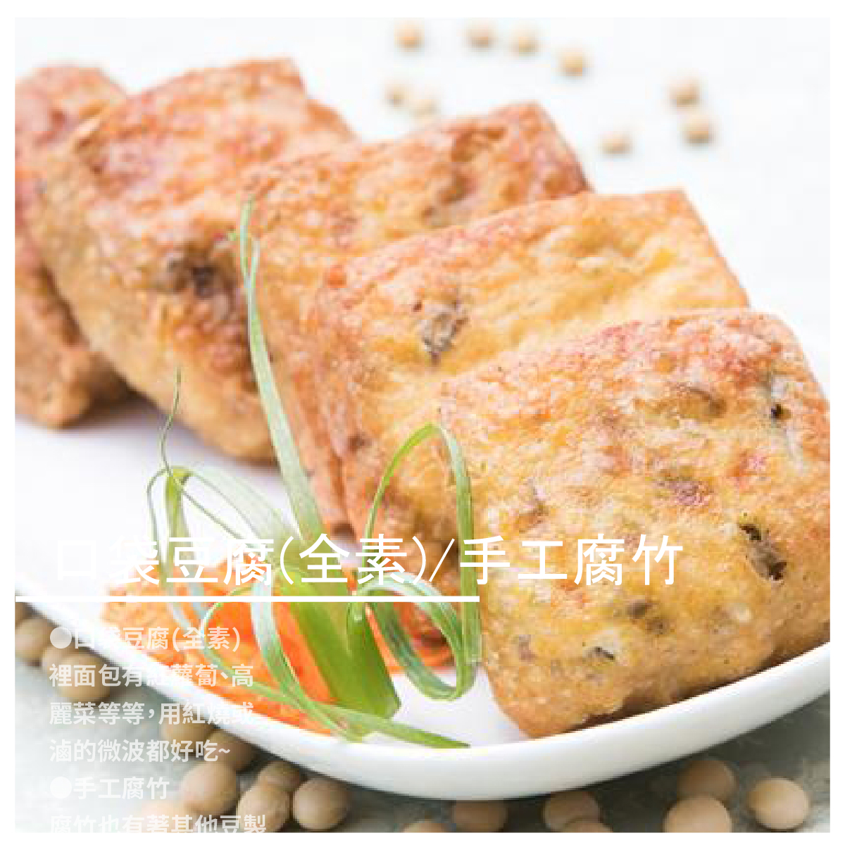 【麥豆-用良心煮豆漿做豆腐】口袋豆腐(全素)/手工腐竹