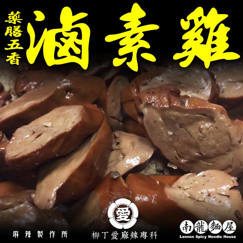 特別好奇。於是開始沈迷於藥膳養生滷味的製作之中。南龍麵屋收集的五香滷味配方，有白、醉、香、茶、醬等數種氣味的區別，分別是華人各地各自傳統配方。做一鍋好滷味，南龍就是要博取眾長，用茴香，八角，陳皮，肉桂