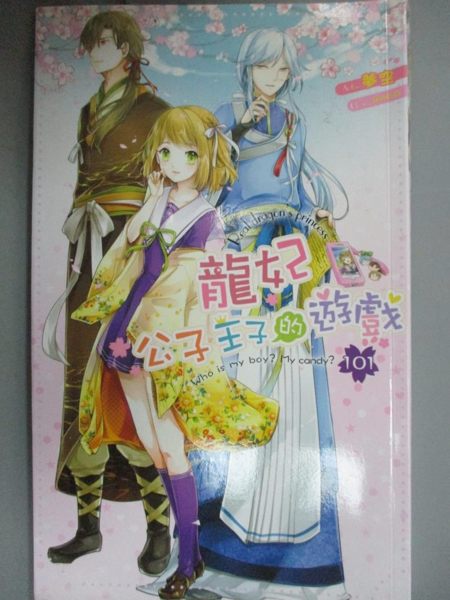 【書寶二手書T1／一般小說_LIO】龍妃101-公子王子的遊戲_夢空