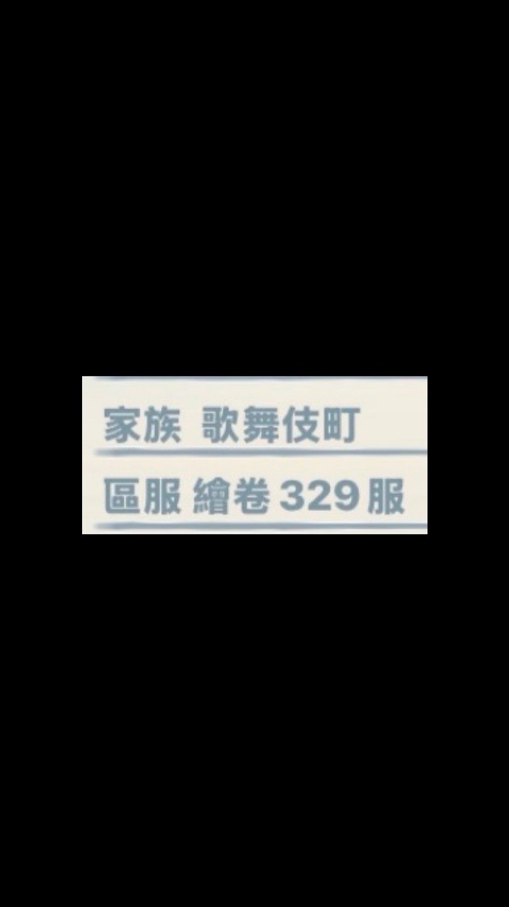 不休旅途不休息C329