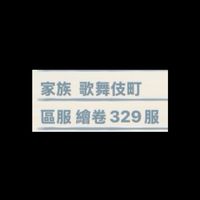 不休旅途不休息C329