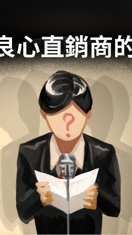直銷八卦