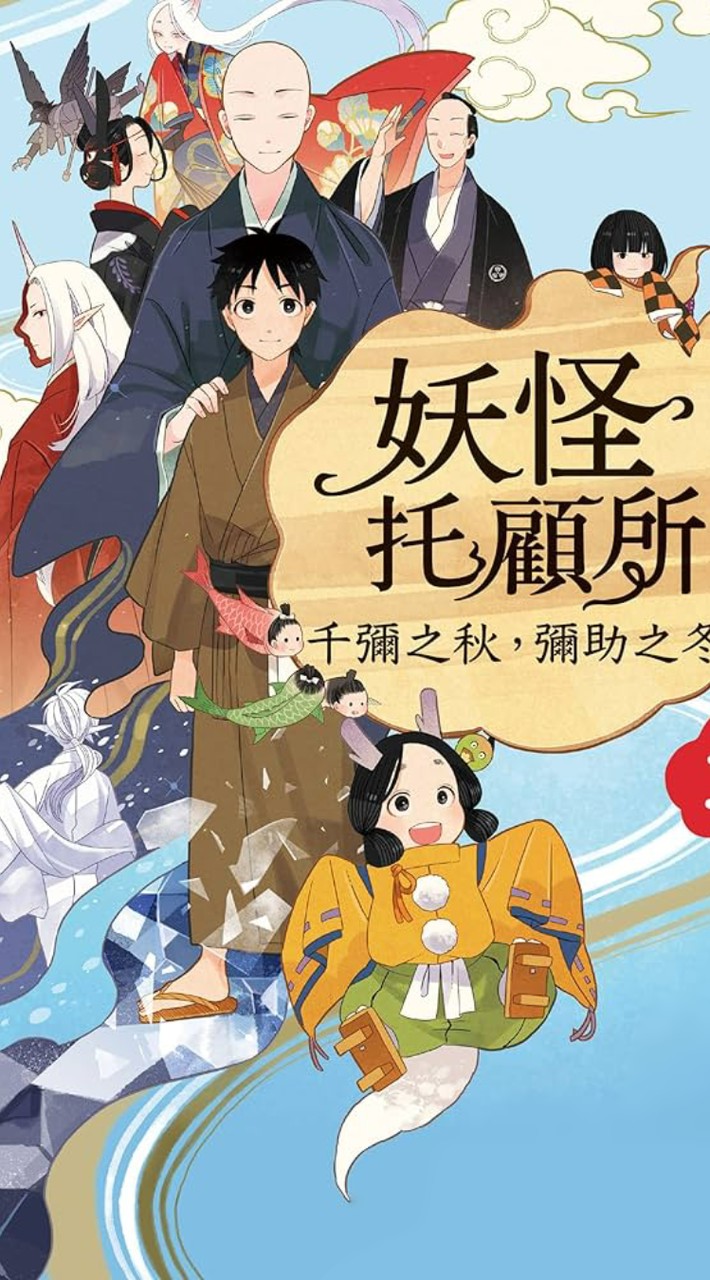 妖怪托顧所