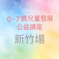 新竹兒童發展公益講座