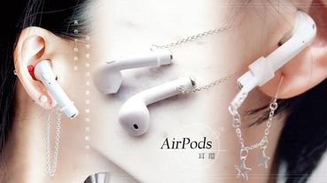 新一代AirPods耳環？耳環+耳機二合一設計，再也不怕弄丟AirPods，自然垂掛成為最吸睛時尚配件！