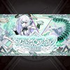 破界の星墓攻略！