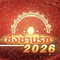 ลูกทุ่งนรก Ss 2 🔥