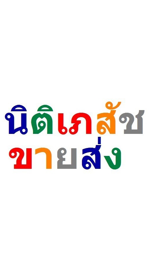 นิติเภสัช ขายส่ง
