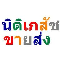 นิติเภสัช ขายส่ง