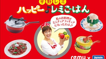 【有片】平野Remy姨的傳說料理玩具化