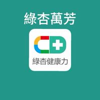 綠杏萬芳藥局