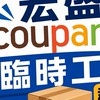 宏盛酷澎臨時工