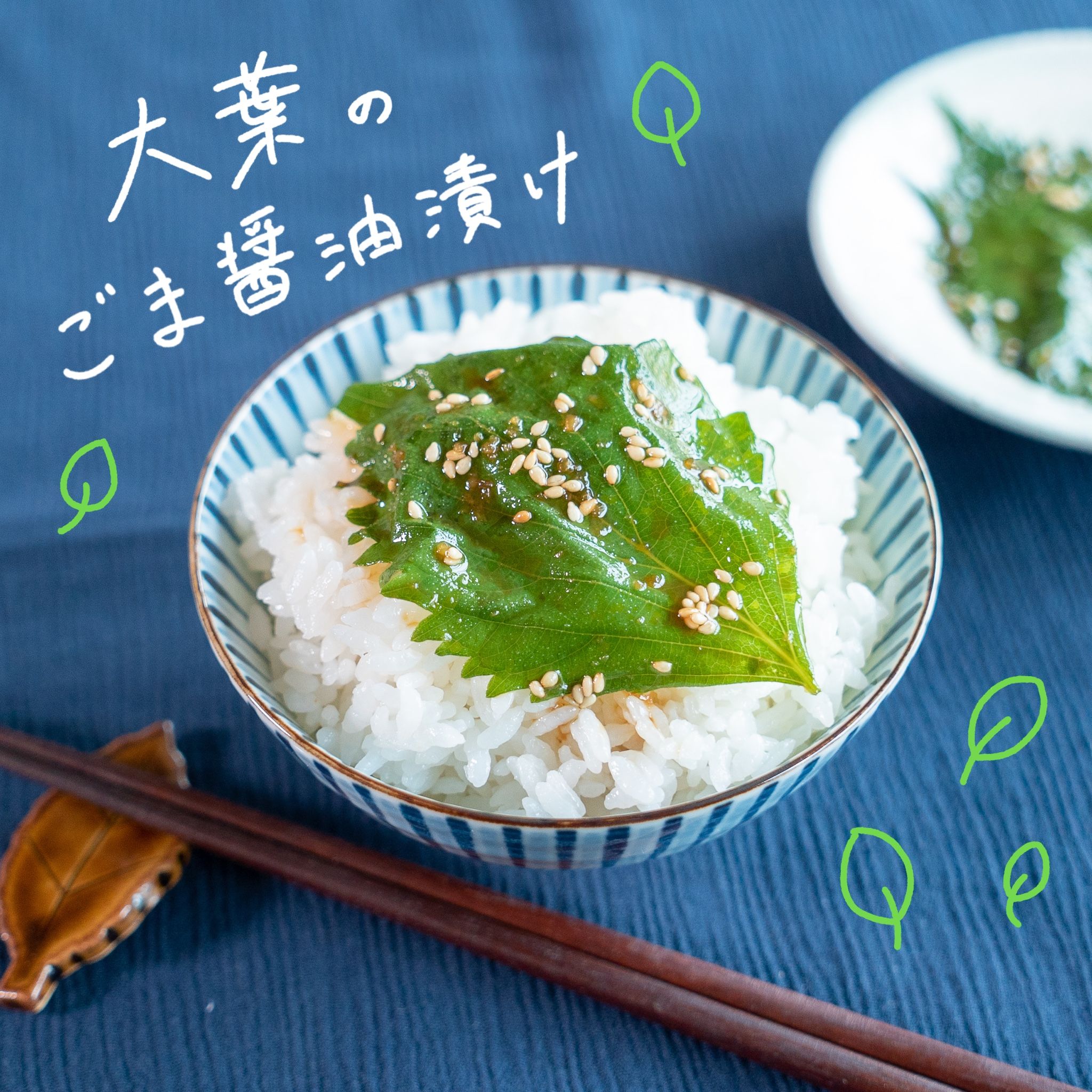 ごはんが進む やみつき大葉のごま醤油漬け