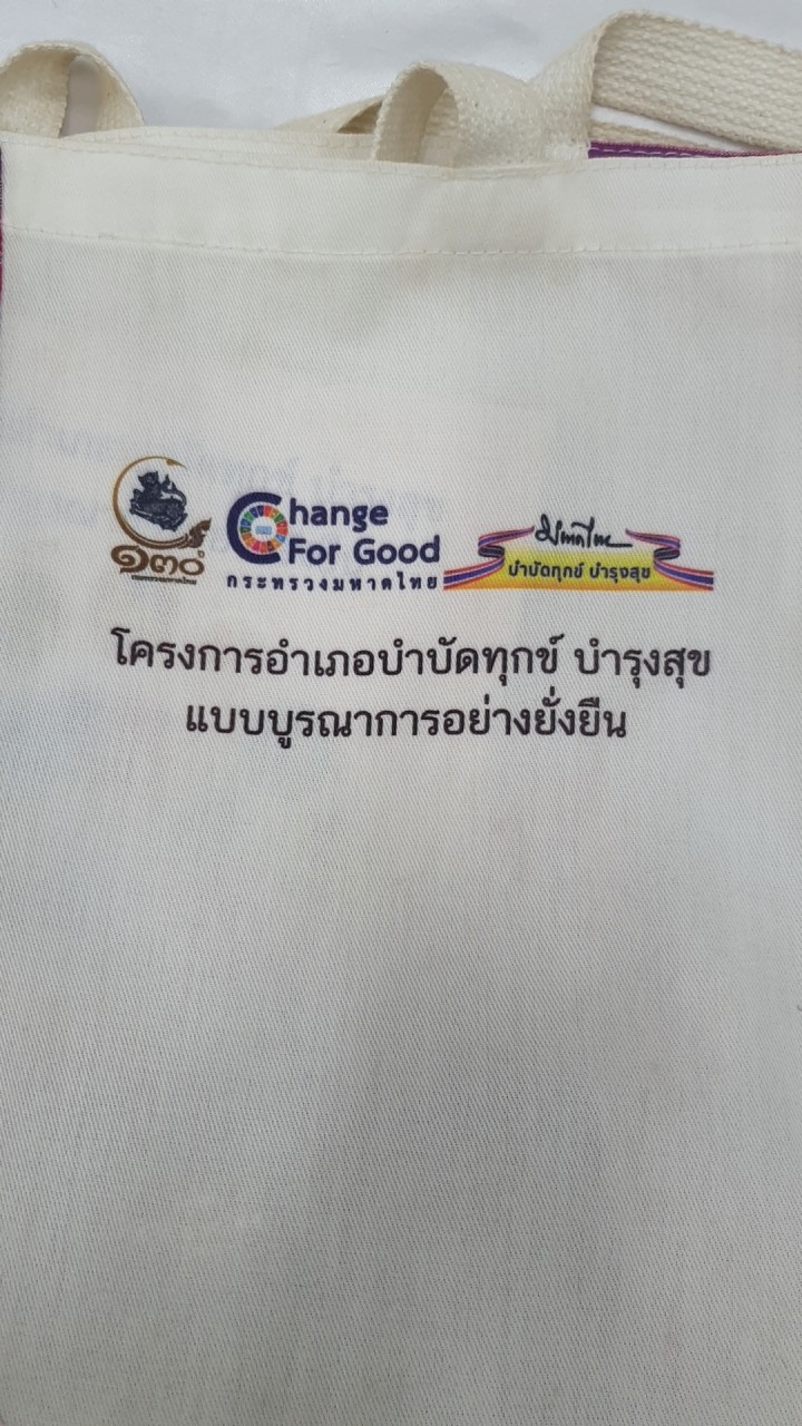 หมู่บ้านบำรุงสุขยั่งยืน