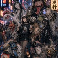 百鬼夜行の暇つぶし部屋