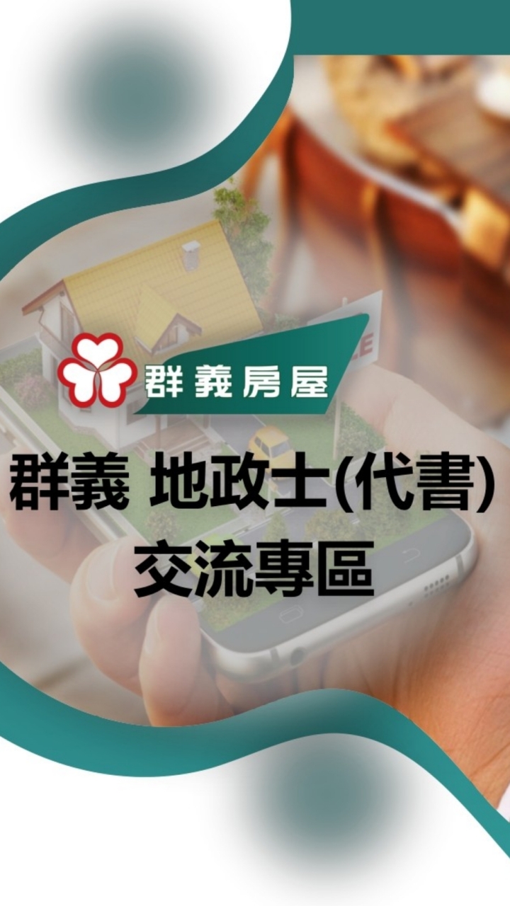 群義 地政士(代書) 交流專區