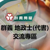 群義 地政士(代書) 交流專區