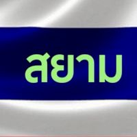 สยาม DRIVER