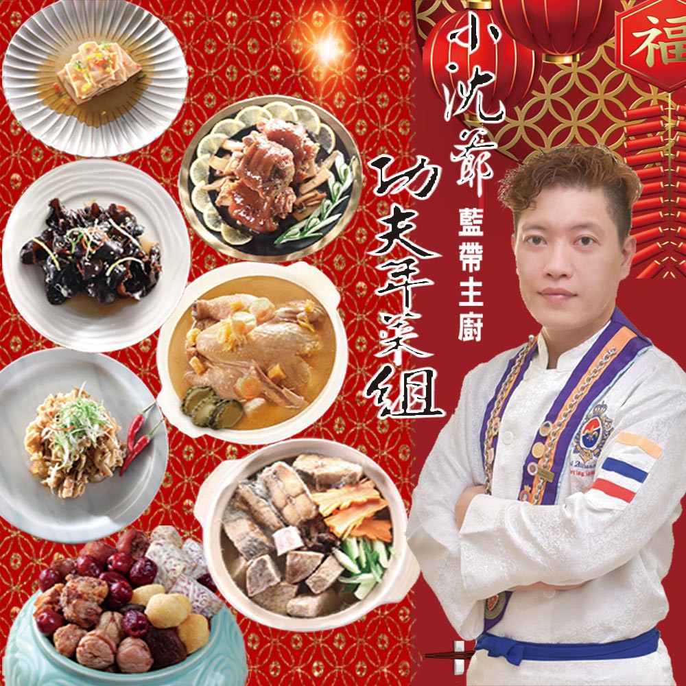 【菜色說明】1、開運迎春三彩蝶嚴選高山黑木耳 螺貝鮑片及扇貝唇手工製成涼拌開胃前菜 2、花膠鮑魚干貝燉全雞嚴選名貴進補聖品「鮑 蔘 翅 肚」中的鮑魚 及花膠（魚肚）入菜，精選雲林在地放養的90天的紅羽