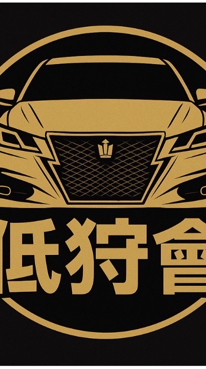 低狩會
