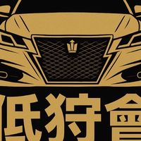 低狩會