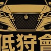 低狩會