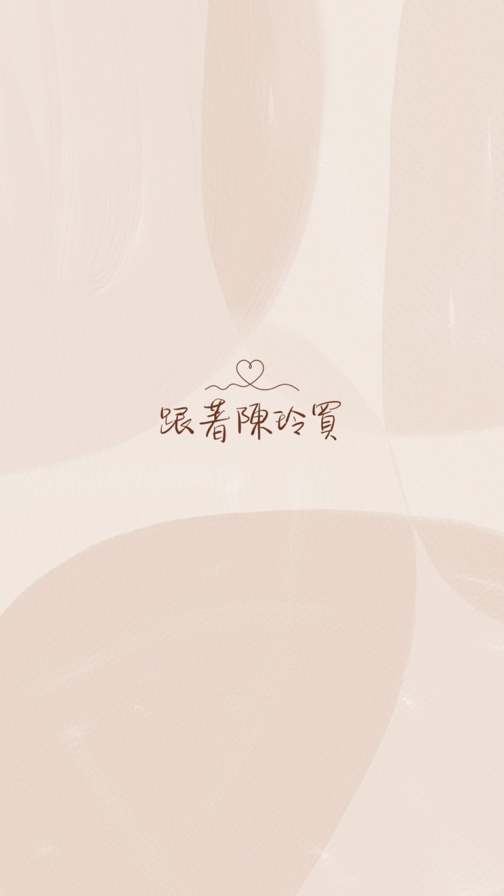 跟著陳玲買🖤