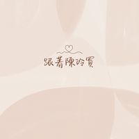 跟著陳玲買🖤