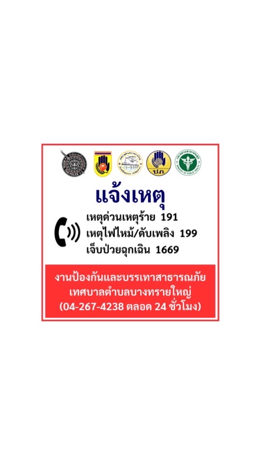 แจ้งเหตุ เทศบาลตำบลบางทรายใหญ่