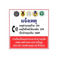แจ้งเหตุ เทศบาลตำบลบางทรายใหญ่
