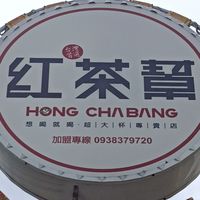 HONG CHA BANG - 安吉店